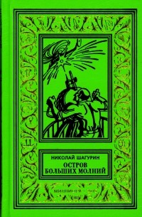 Шагурин Николай - Остров больших молний