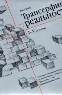 Зеланд Вадим - Трансерфинг реальности. I—V ступени