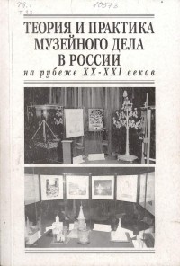  - Теория и практика музейного дела в России на рубеже XX-XXI веков. Труды ГИМ. Вып. 127