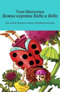 Тоня Шипулина - Божьи коровки Биби и Бобо