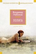Владимир Набоков - Лолита (сборник)
