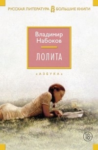 Сочинение по теме Роман В. В. Набокова «Лолита»