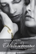 Шелли Крейн - Освобожденные
