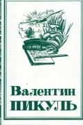 Валентин Пикуль - Собрание сочинений в 13 томах. Том 1. Мальчики с бантиками. Реквием каравану PQ-17 (сборник)