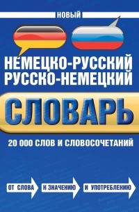  - Новый немецко-русский русско-немецкий словарь. 20000 слов и словосочетаний