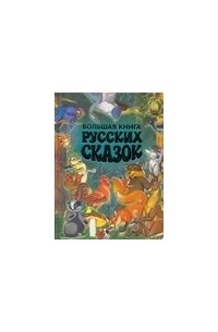 Большая книга русских сказок