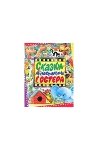 Сказки-мультфильмы Г. Остера
