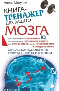 Могучий Антон - Книга-тренажер для вашего мозга