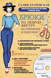 Злачевская Г. - Брюки на любую фигуру без примерок и подгонок + DVD