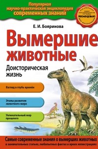 Вымершие животные. Доисторическая жизнь 