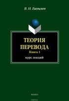 В. Н. Базылев - Теория перевода. Книга 1. Курс лекций