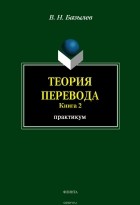 В. Н. Базылев - Теория перевода. Книга 2. Практикум