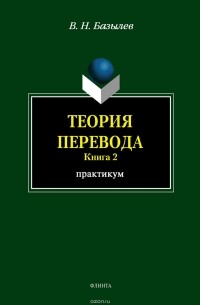 В. Н. Базылев - Теория перевода. Книга 2. Практикум