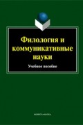 коллектив авторов - Филология и коммуникативные науки