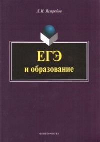 Л. И. Ястребов - ЕГЭ и образование
