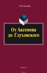 Т. М. Колядич - От Аксенова до Глуховского