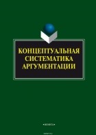  Коллектив авторов - Концептуальная систематика аргументации