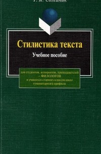 Г. Я. Солганик - Стилистика текста. Учебное пособие