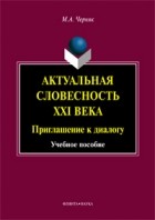 М. А. Черняк - Актуальная словесность XXI века: приглашение к диалогу