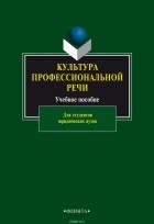  Коллектив авторов - Культура профессиональной речи