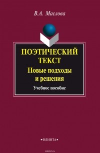 В. А. Маслова - Поэтический текст: Новые подходы и решения