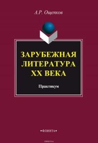 А. Р. Ощепков - Зарубежная литература XX века: практикум
