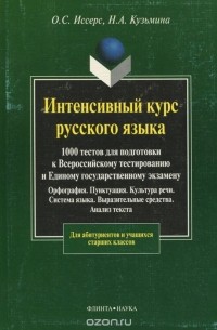  - Интенсивный курс русского языка. 1000 тестов для подготовки к Всероссийскому тестированию и Единому государственному экзамену. Орфография. Пунктуация. Культура речи. Система языка. Выразительные средства. Анализ текста