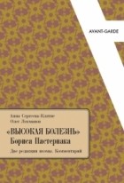  - &quot;Высокая болезнь&quot; Бориса Пастернака: Две редакции поэмы. Комментарий