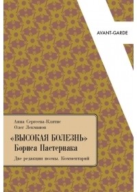  - "Высокая болезнь" Бориса Пастернака: Две редакции поэмы. Комментарий