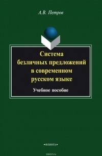 А. В. Петров - Система безличных предложений в современном русском языке