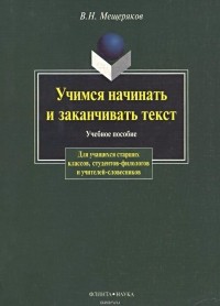 В. Н. Мещеряков - Учимся начинать и заканчивать текст. Учебное пособие