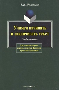 В. Н. Мещеряков - Учимся начинать и заканчивать текст. Учебное пособие