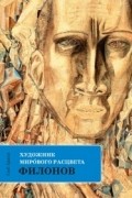 Художник мирового расцвета Павел Филонов