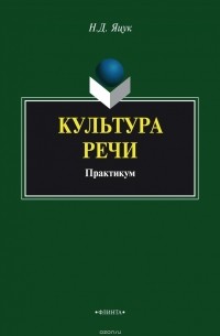 Культура речи. Практикум