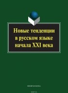 коллектив авторов - Новые тенденции в русском языке начала XXI века