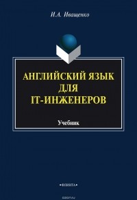 И. А. Иващенко - Английский язык для IT-инженеров