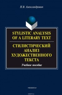 Н. В. Александрович - Stylistic analysis of a literary text. Theory and practice / Стилистический анализ художественного текста. Теория и практика. Учебное пособие