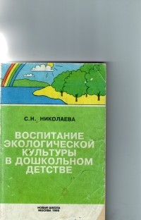 С.Н. Николаева - Воспитание экологической культуры в дошкольном детстве