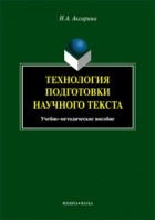 Н. А. Аксарина - Технология подготовки научного текста. Учебно-методическое пособие