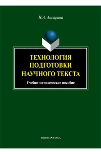 Технология подготовки научного текста. Учебно-методическое пособие