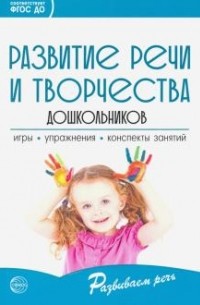 Оксана Ушакова - Развитие речи и творчества дошкольников: Игры, упражнения, конспекты занятий