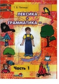 Татьяна Пятница - Лексика+грамматика=