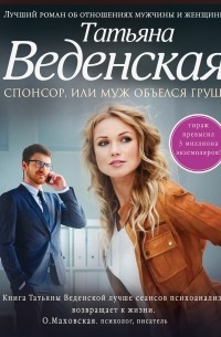 Спонсор, или Муж объелся груш