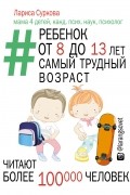 Ребенок от 8 до 13 лет: самый трудный возраст