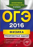 Зорин Н.И. - ОГЭ-2016. Физика: тренировочные задания