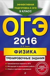 Зорин Н.И. - ОГЭ-2016. Физика: тренировочные задания