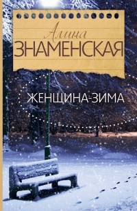 Алина Знаменская - Женщина-зима