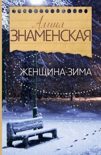 Алина Знаменская - Женщина-зима