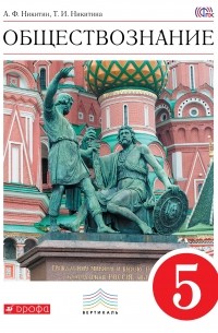 Обществознание. 5 кл. Учебник. ВЕРТИКАЛЬ