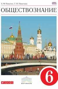 Обществознание. 6 кл. Учебник. ВЕРТИКАЛЬ